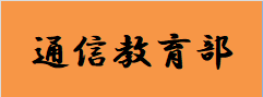 通信教育部