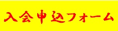 「入会申込」